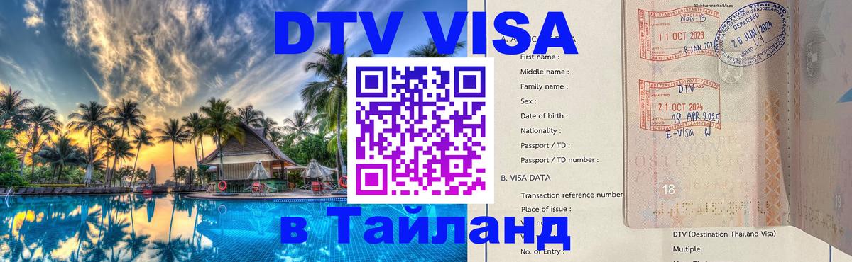 DTV (ДТВ) visa Таиланд 