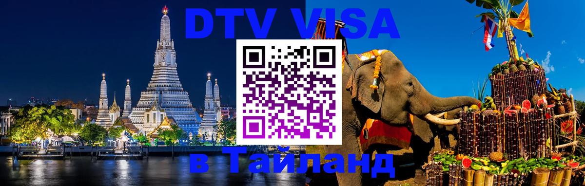 Visa ДТВ Тайланд помощь Пекин 